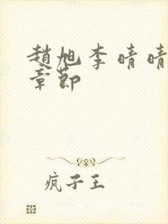 赵旭李晴晴最新章节