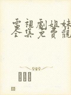 电视剧姐妹新娘全集免费观看