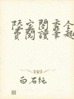 陆家闺秀全文免费阅读笔趣阁