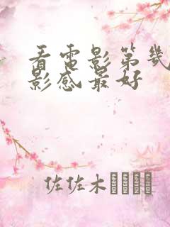 看电影第几排观影感最好