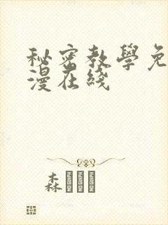 秘密教学免费韩漫在线
