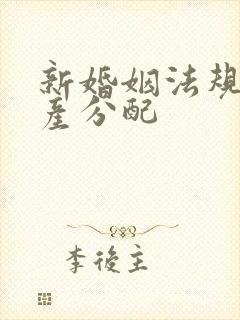 新婚姻法规定财产分配