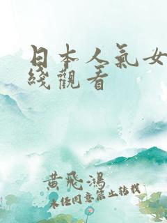 日本人气女优在线观看