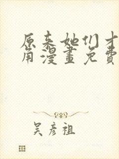 原来她们才是主角漫画免费下拉式