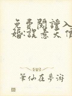 免费阅读入骨宠婚:误惹天价老公