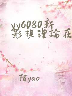 yy6080新影视理论在线观看