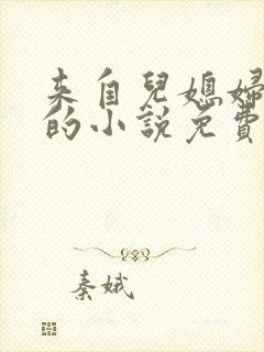 来自儿媳妇的爱的小说免费阅读