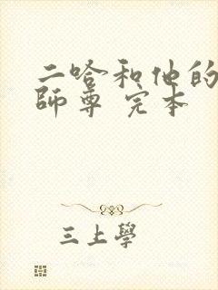 二哈和他的白猫师尊 完本