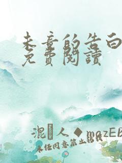 未竟的告白全文免费阅读