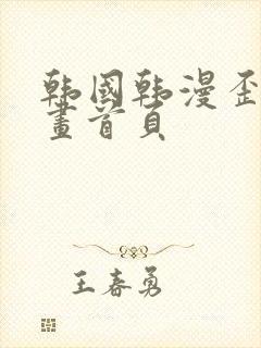 韩国韩漫歪歪漫画首页