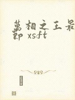 万相之王最新章节 xsft