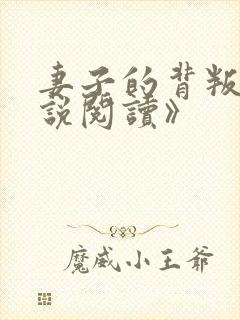 妻子的背叛《小说阅读》