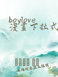boylove漫画下拉式免费漫画