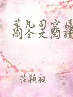 叶凡司空嫣然无删全文阅读