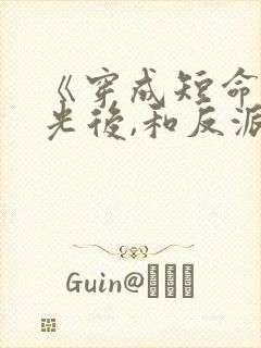 《穿成短命白月光后,和反派he了》