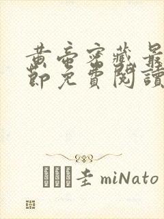 黄帝密藏最新章节免费阅读全文