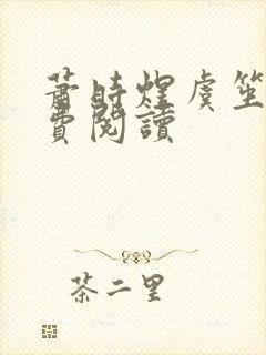 萧时煜虞笙笙免费阅读