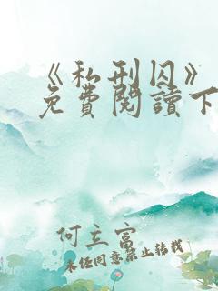 《私刑囚》漫画免费阅读下拉式漫画