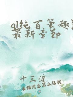 gl纯百笔趣阁最新章节