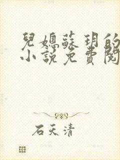 儿媳苏玥的全文小说免费阅读