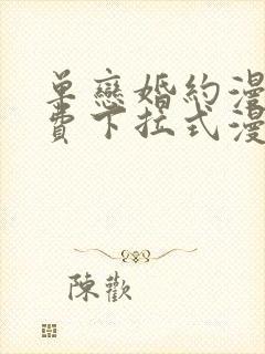 单恋婚约漫画免费下拉式漫画星球