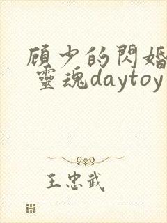 顾少的闪婚娇妻 灵魂daytoy