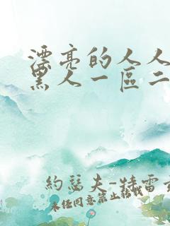 漂亮的人人妻被黑人一区二区三区