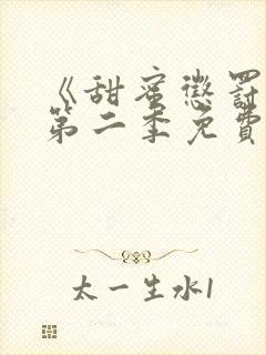 《甜蜜惩罚2》第二季免费观看