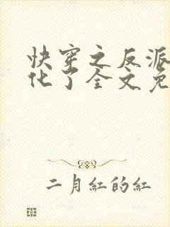 快穿之反派又黑化了全文免费阅读