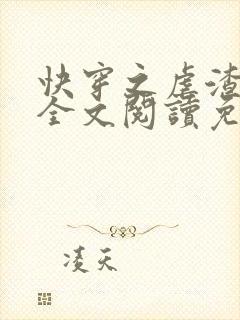 快穿之虐渣攻略全文阅读免费