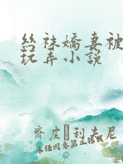 丝袜娇妻被老头玩弄小说