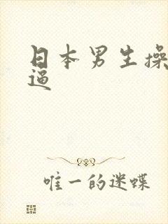 日本男生操女生逼
