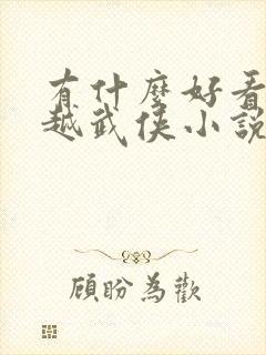 有什么好看的穿越武侠小说