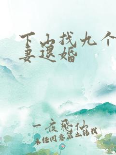下山找九个未婚妻退婚