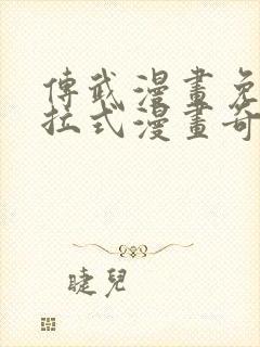 传武漫画免费下拉式漫画奇漫屋