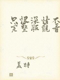 只恨深情不识鸢完整版观看