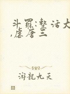 斗罗:整活大师,虐唐三