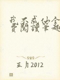 我不成仙全文免费阅读笔趣阁