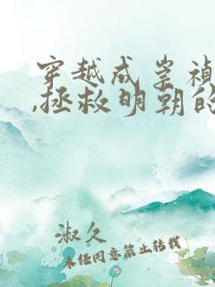 穿越成崇祯儿子,拯救明朝的小说