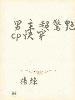 男主超惊艳的无cp快穿