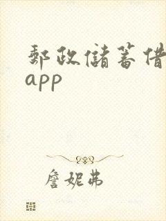 邮政储蓄借贷的app