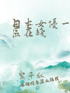 日本女优一区二区在线