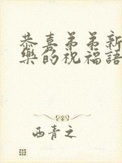 恭喜弟弟新婚快乐的祝福语