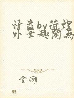 情盎by荷煜番外笔趣阁无弹窗最新章节