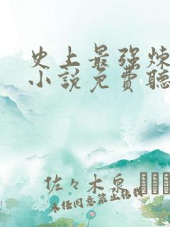 史上最强炼气期小说免费听