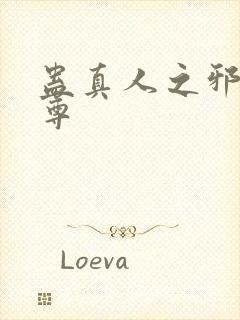 蛊真人之邪魔淫尊