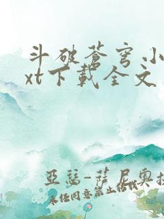 斗破苍穹小说txt下载全文