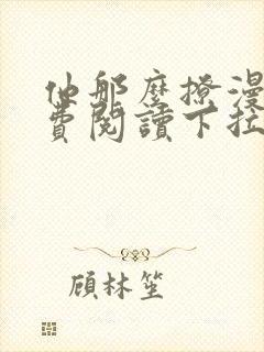 他那么撩漫画免费阅读下拉式六漫画