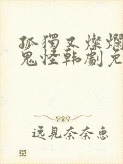 孤独又灿烂的神鬼怪韩剧免费高清在线观看