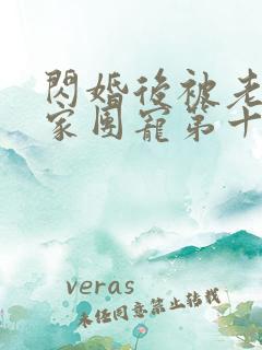 闪婚后被老公全家团宠第十一集